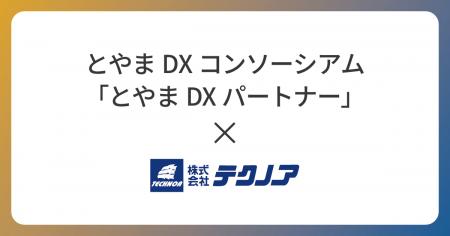 【テクノア】「とやまDXパートナー」に認定 【テクノア】「とやまDXパートナー」に認定