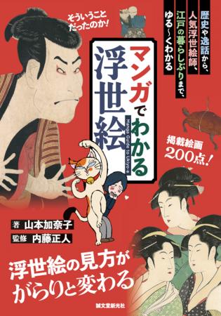 浮世絵200点余を掲載！知りたかった浮世絵のポイント