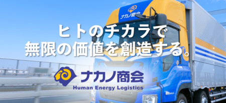 高品質かつ高効率な輸送を実現！株式会社ナカノ商会が