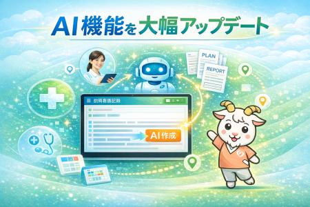 訪問リハビリ支援サービス『いきいき訪問リハ』にAIに 訪問リハビリ支援サービス『いきいき訪問リハ』にAIに