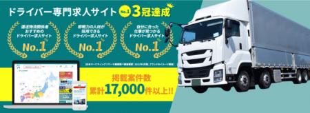 ドライバー専門求人サイト「ドラピタ」が、日本マーケ ドライバー専門求人サイト「ドラピタ」が、日本マーケ