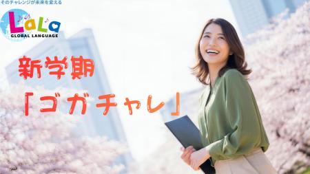 英語だけでいいの？LaLaが提案する、新学期に“世界35