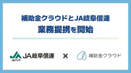 補助金クラウド、JA岐阜信連と補助金サポート分野で業