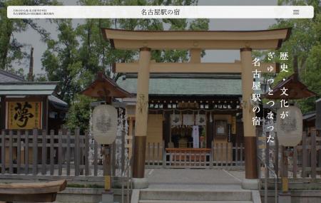 豊臣秀吉・豊臣秀長出生地「中村区の宿泊・観光魅力向 豊臣秀吉・豊臣秀長出生地「中村区の宿泊・観光魅力向