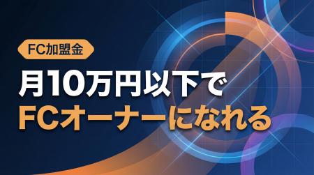月10万円から起業可!必須賃料0円・仕入れ0円・設備投 月10万円から起業可!必須賃料0円・仕入れ0円・設備投