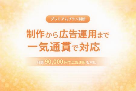 サブスククリエイト、プレミアムプランを刷新 ~月額9 サブスククリエイト、プレミアムプランを刷新 ~月額9