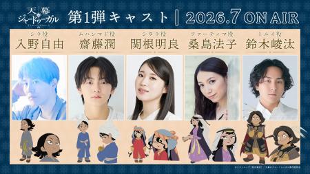 TVアニメ『天幕のジャードゥーガル』、キャラクターボ TVアニメ『天幕のジャードゥーガル』、キャラクターボ