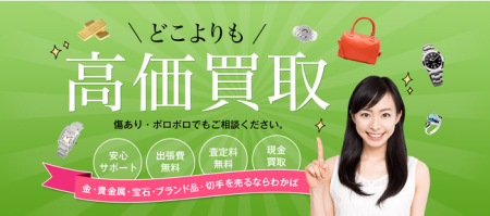 全国100店舗以上展開。高価買取の「わかば」が、日本 全国100店舗以上展開。高価買取の「わかば」が、日本