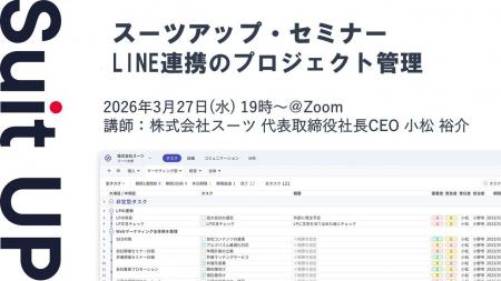 スーツアップ・セミナー「LINE連携のプロジェクト管理 スーツアップ・セミナー「LINE連携のプロジェクト管理