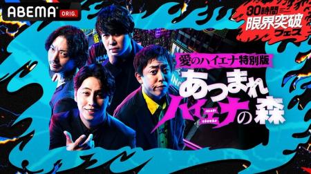 ABEMA『30時間限界突破フェス』にて、『「愛のハイエ