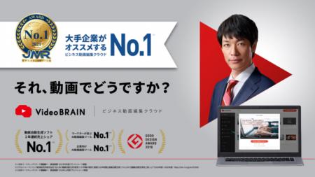 ビジネス動画編集クラウドサービス「Video BRAIN」が ビジネス動画編集クラウドサービス「Video BRAIN」が