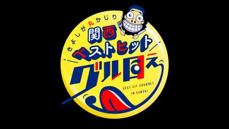 「きよしが丸かじり 関西ベストヒットグル目ぇ」utf-8