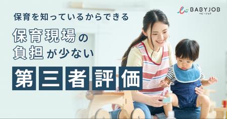 保育施設専門の第三者評価を東京都・大阪府で本格提供 保育施設専門の第三者評価を東京都・大阪府で本格提供