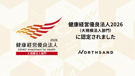 ノースサンド「健康経営優良法人2026(大規模法人部門) ノースサンド「健康経営優良法人2026(大規模法人部門)