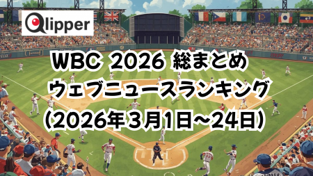 「WORLD BASEBALL CLASSIC 2026」総まとめ ウェブニュ 「WORLD BASEBALL CLASSIC 2026」総まとめ ウェブニュ