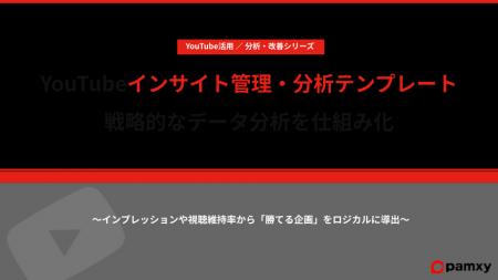 pamxy、戦略的なデータ分析を仕組み化する「YouTubeイ pamxy、戦略的なデータ分析を仕組み化する「YouTubeイ