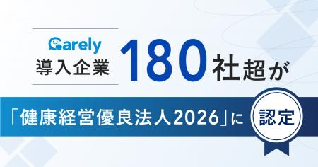 Carely導入企業180社超が「健康経営優良法人2026」に Carely導入企業180社超が「健康経営優良法人2026」に