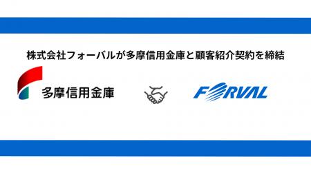 フォーバル、多摩信用金庫と顧客紹介契約を締結 フォーバル、多摩信用金庫と顧客紹介契約を締結