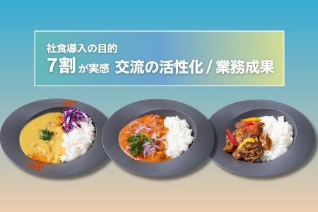 【食事補助の非課税枠拡大へ】社食導入で7割が「業務 【食事補助の非課税枠拡大へ】社食導入で7割が「業務