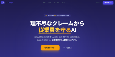 【2026年10月義務化】カスハラ対策AIプラットフォーム 【2026年10月義務化】カスハラ対策AIプラットフォーム