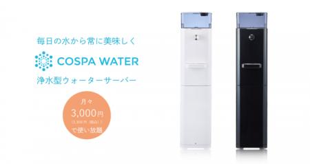 月々3,300円(税込)で使い放題！浄水型ウォーターサー