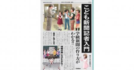 【学級新聞作りって楽しい！】『こども新聞記者入門　