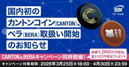 国内初※1！カントンコイン（CANTON）、ベラ（BERA）取