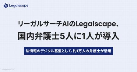リーガルリサーチAIのLegalscape、国内弁護士5人に1人