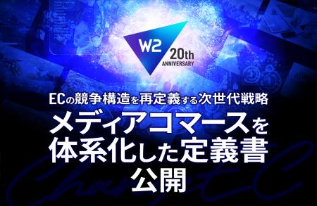 W2、ECの競争構造を再定義する次世代戦略「メディア W2、ECの競争構造を再定義する次世代戦略「メディア