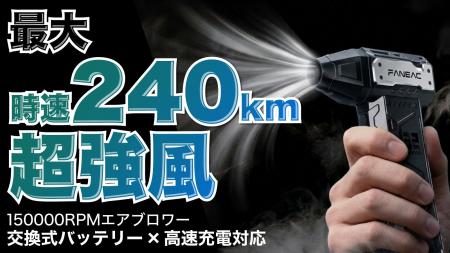 【時速240kmの爆風】150,000RPMの超高速モーター搭載 【時速240kmの爆風】150,000RPMの超高速モーター搭載
