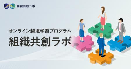 「組織変革」から「組織共創」へ。あまねキャリア、オ