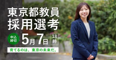 令和８年度東京都公立学校教員採用候補者選考（９年度