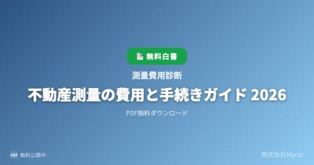 「測量費用AI」、『不動産測量の費用と手続きガイド 2 「測量費用AI」、『不動産測量の費用と手続きガイド 2