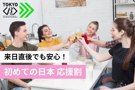 【4月入居者限定】初期費用ゼロ+4月分家賃免除 来日 【4月入居者限定】初期費用ゼロ+4月分家賃免除 来日