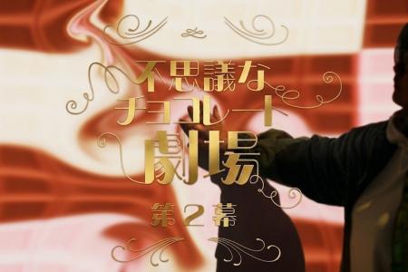 「チョコレート×アート×エンターテイメント」をテーマ 「チョコレート×アート×エンターテイメント」をテーマ