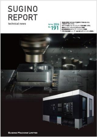 技術報「SUGINO REPORT」最新号(2026年3月号)を発行 技術報「SUGINO REPORT」最新号(2026年3月号)を発行