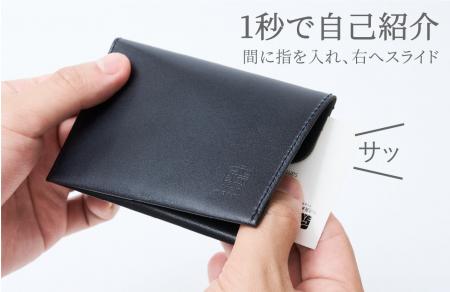 「開けない」から、スマート。親指一本で名刺が出せる 「開けない」から、スマート。親指一本で名刺が出せる