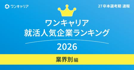 「ワンキャリア 就活人気企業ランキング【業界別編】