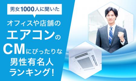 【男女1000人に聞いた】オフィスや店舗のエアコンのCM