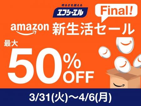 視認性と安全性を追求するエフシーエル(fcl.)、Amazon