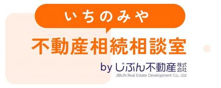 じぶん不動産が2026年2月に「いちのみや不動産相utf-8