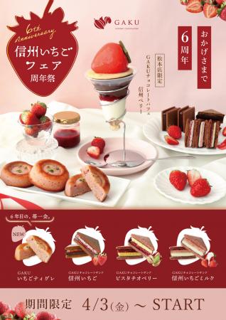 【信州ショコラトリーGAKU 6周年記念】「2026年utf-8