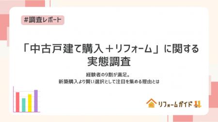「中古戸建て購入+リフォーム」経験者の9割が満utf-8