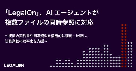 「LegalOn」、AIエージェントが複数ファイルの同時参