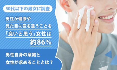【50代以下の男女に調査】男性が健康や見た目に気を遣