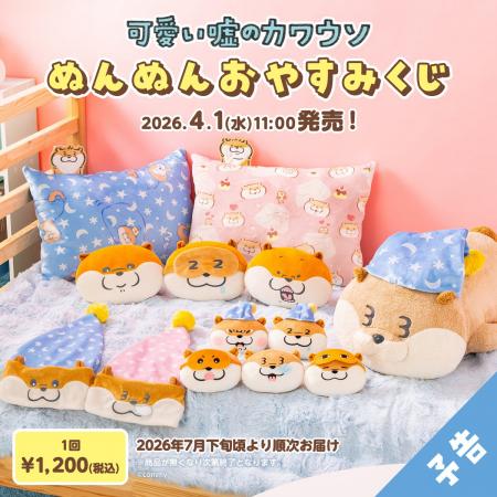 朝までぐっすりなの♪ふわふわおやすみグッズが必ず当