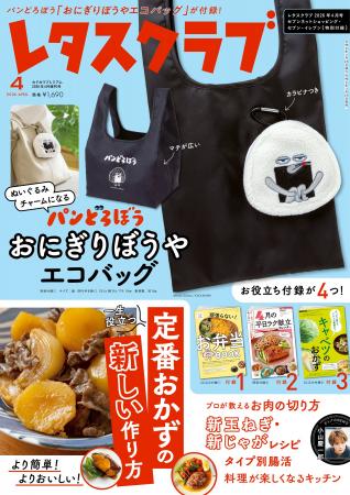 特別付録は「ぬいぐるみチャームになる パンどろぼう 