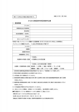 (町内事業者対象)西原町かなまる商品券「参加店舗・事 (町内事業者対象)西原町かなまる商品券「参加店舗・事