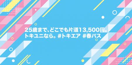 25歳以下限定、片道13,500円で利用できる『トキユニ春