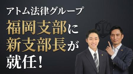 【アトム法律グループ】福岡支部の新たな支部長に弓場